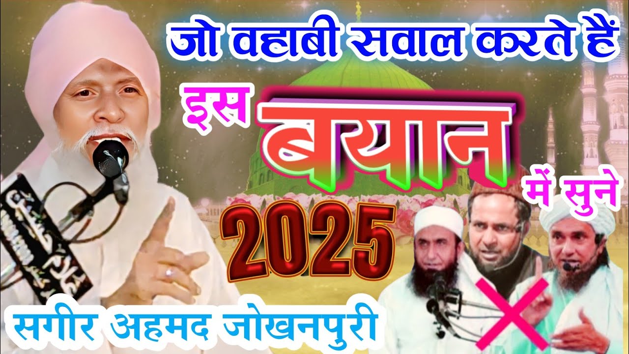 Qari Sagir Ahmad Jokhanpuri Bayan 2025 | 12 Rabi Ul Awwal Special | Wahabi Sawalat Ka Jawab