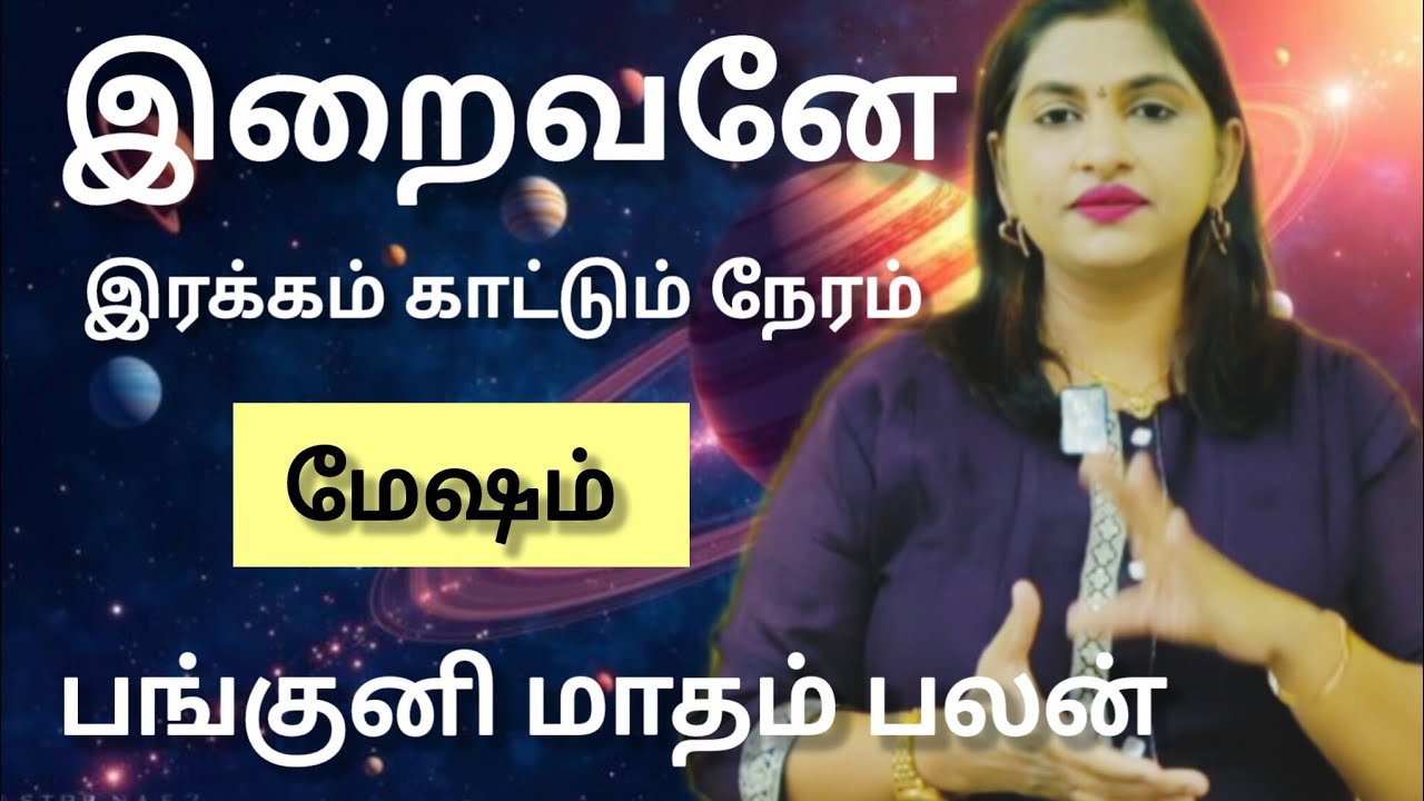 மேஷம் - இந்த 5 ராசிகளுக்கு 2052 வரை பணம் புரளும் !  Panguni matham rasi palan  2026 - Mesam 