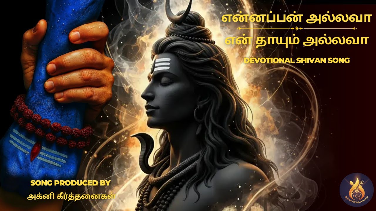 என்னப்பன் அல்லவா என் தாயும் அல்லவா | Chidambaram Nataraja | Tamil Devotional Song #shivansongs #song