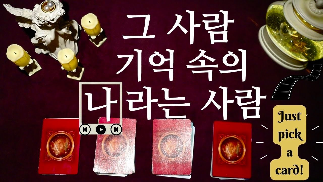 [타로]🎞그 사람은 나를 어떻게 생각하고 있을까?🎞(feat.그 사람이 기억하는 나와의 관계) | #속마음타로 #그사람속마음 #이별타로 #연애타로 #썸  | 'Past Love'
