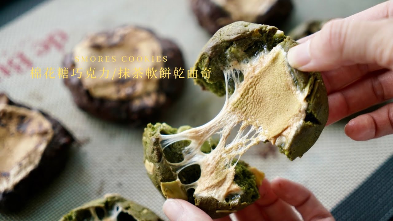 【棉花糖巧克力/抹茶軟餅乾曲奇 ｜送給朋友的禮物｜可愛甜味曲奇】