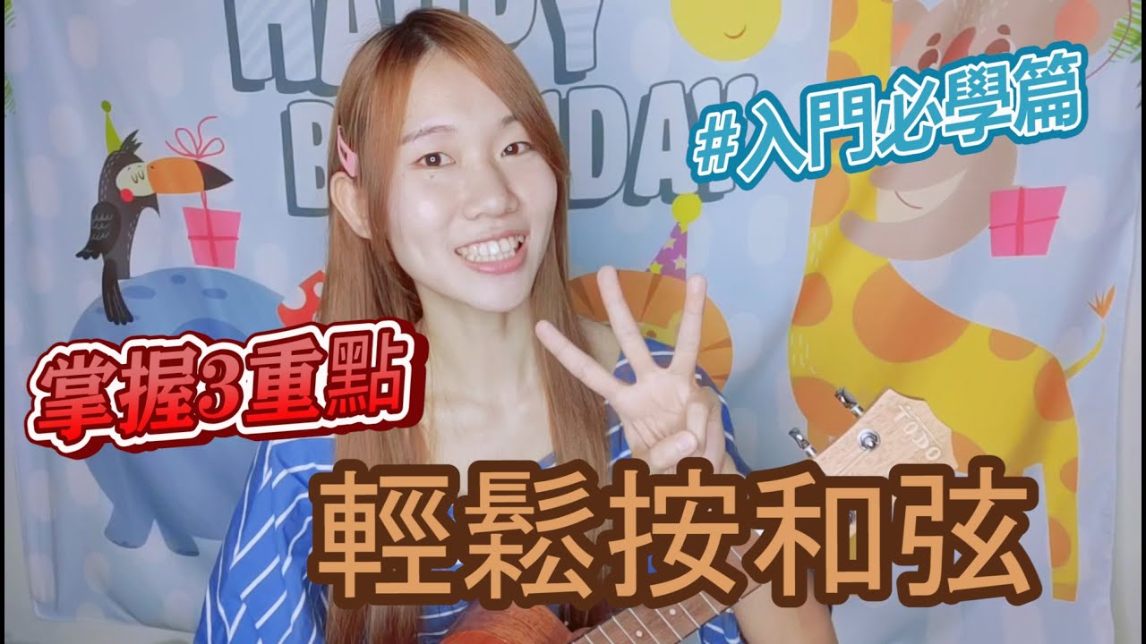 烏克麗麗-掌握三重點 輕鬆按和弦 #基本入門必學