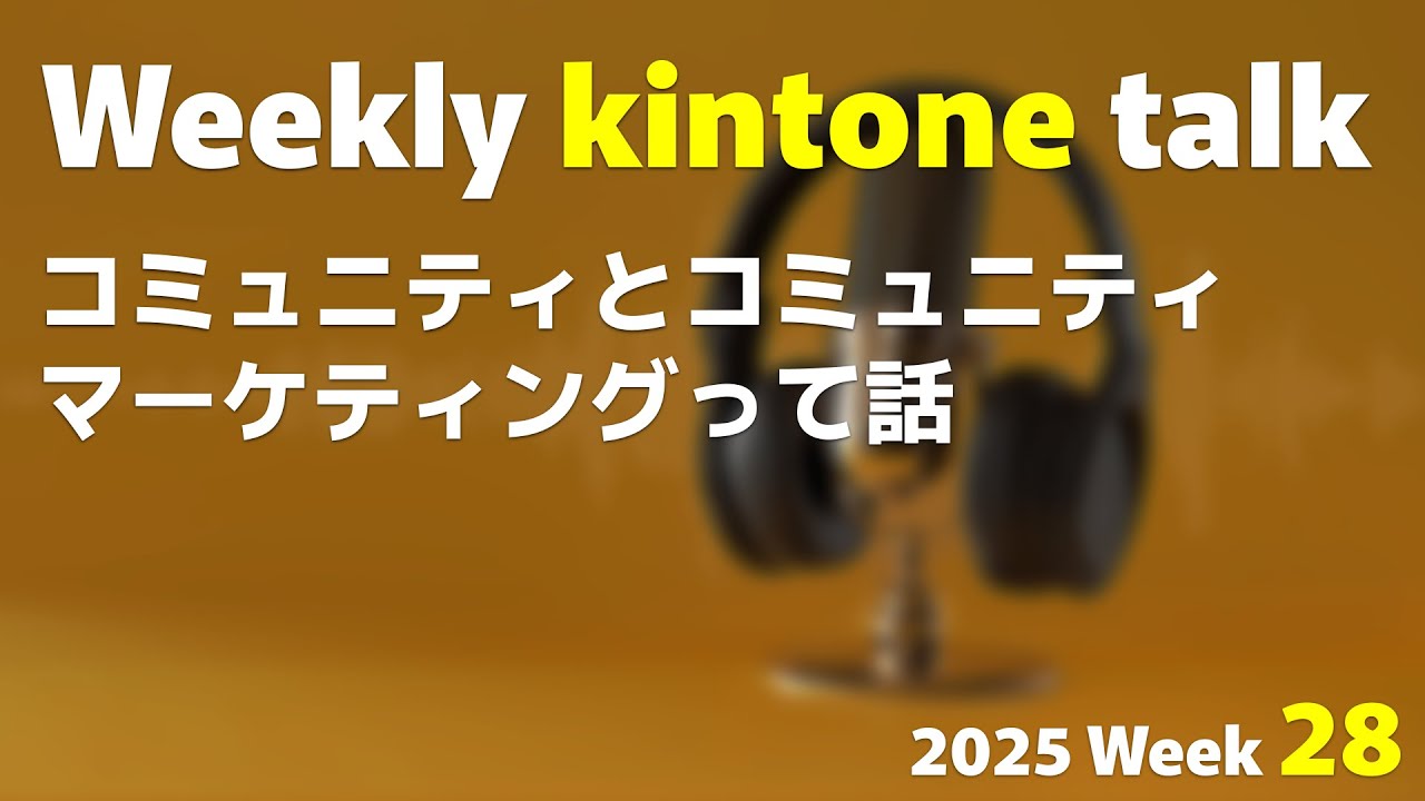 コミュニティとコミュニティマーケティングって話 | Weekly kintone talk 2025 week 28