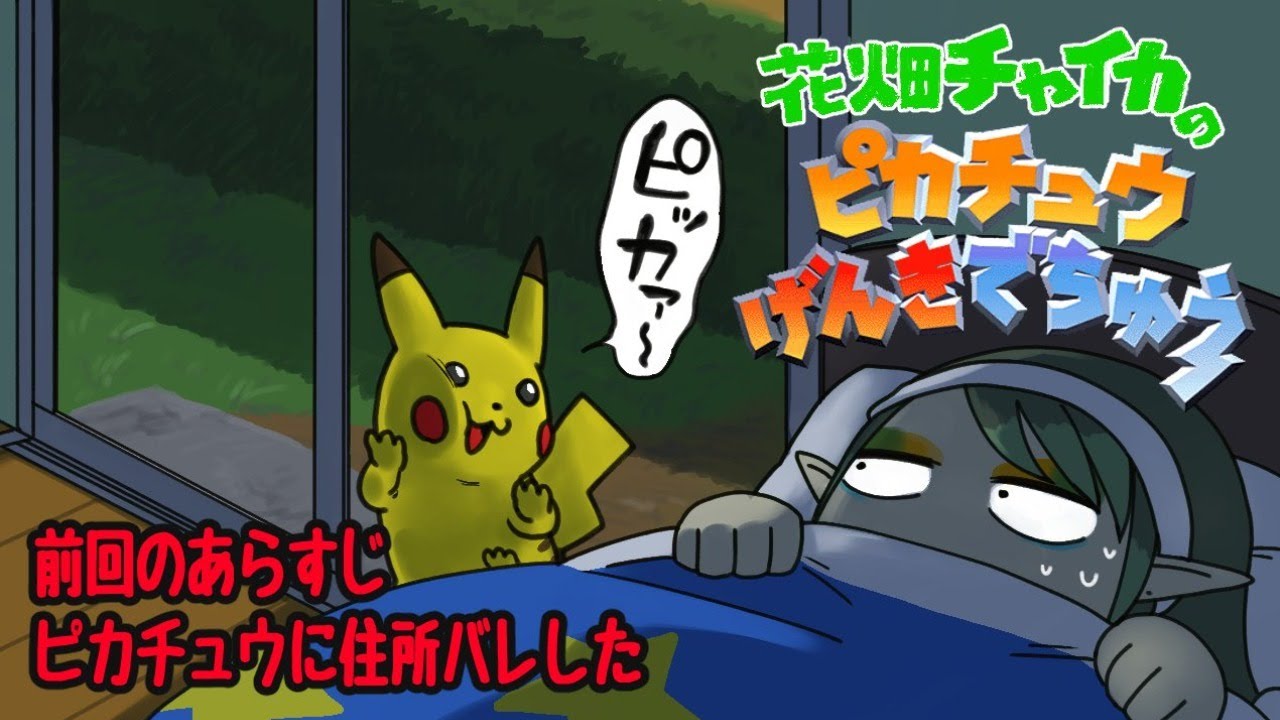 花畑チャイカとピカチュウげんきでちゅうぼくわもうぴかちゅうからにげられないんだ