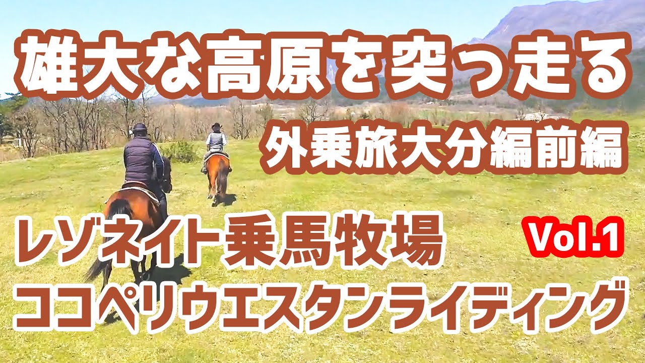 【外乗旅】大分県くじゅう高原「ココペリウェスタンライディング」にて駈歩三昧の旅Vol.1