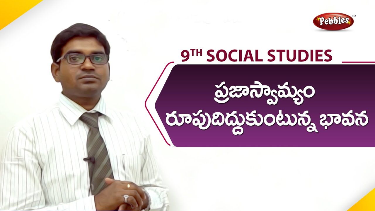 9th class | social studies|Telugu Medium |ప్రజాస్వామ్యం - రూపుదిద్దుకుంటున్న భావన|Telugu Explanation