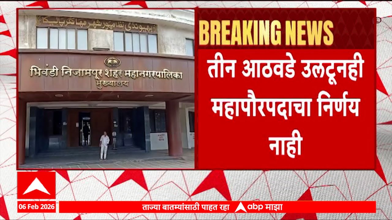 Bhiwandi Mahapalika Mayor : भाजप आणि शिवसेना अजूनही आकड्यांच्या खेळात अडकली