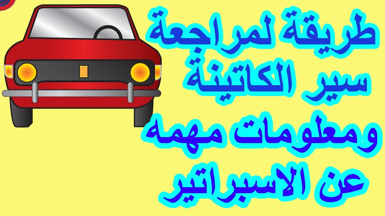 كيفية مراجعة سير الكاتينة و معلومات مهمه عن الاسبراتير هيفيدك
