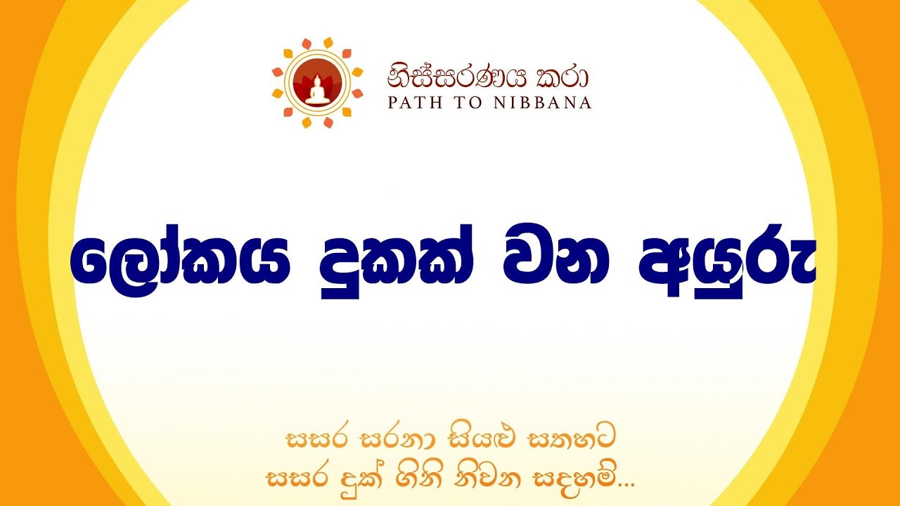 ලෝකය දුකක් වන අයුරු   ~ නිස්සරණය කරා ~ (22.09.2024)