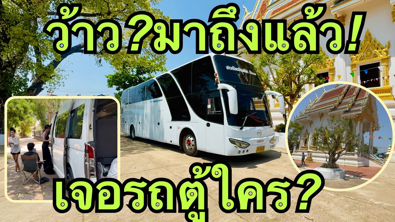 ว้าวมาถึงแล้ว💢เจอรถตู้มาจากไหน❓#หมิวชลธิชา 