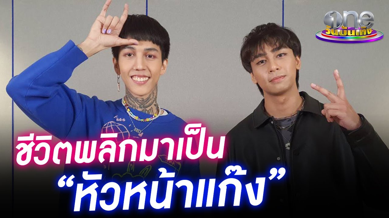Paper Planes ขึ้นแท่นหัวหน้าแก๊งวัยรุ่นฟันน้ำนม | ทรงอย่างแบด | ประเด็นร้อน2023