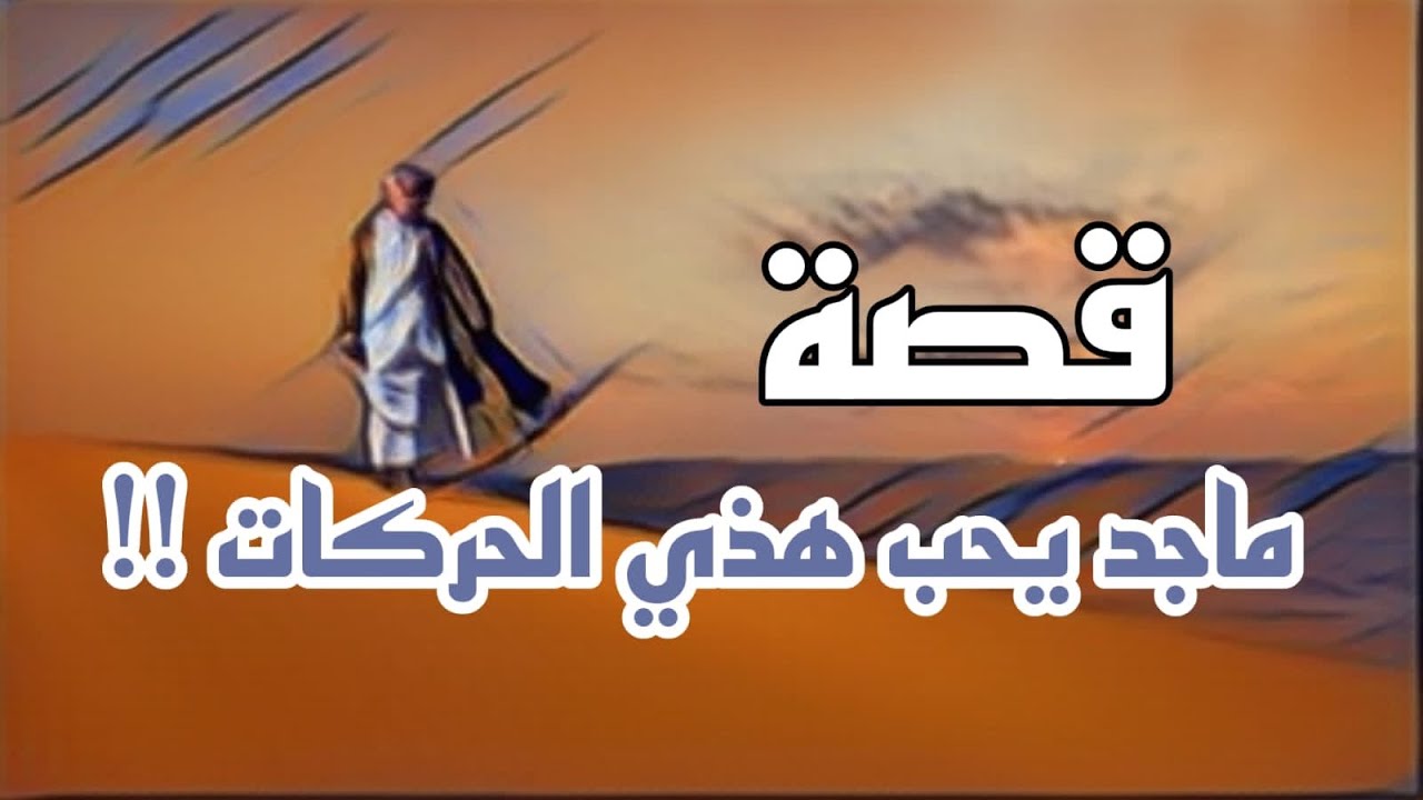 1051- قصة ماجد يحب هذي الحركات 🤦🏻‍♂️