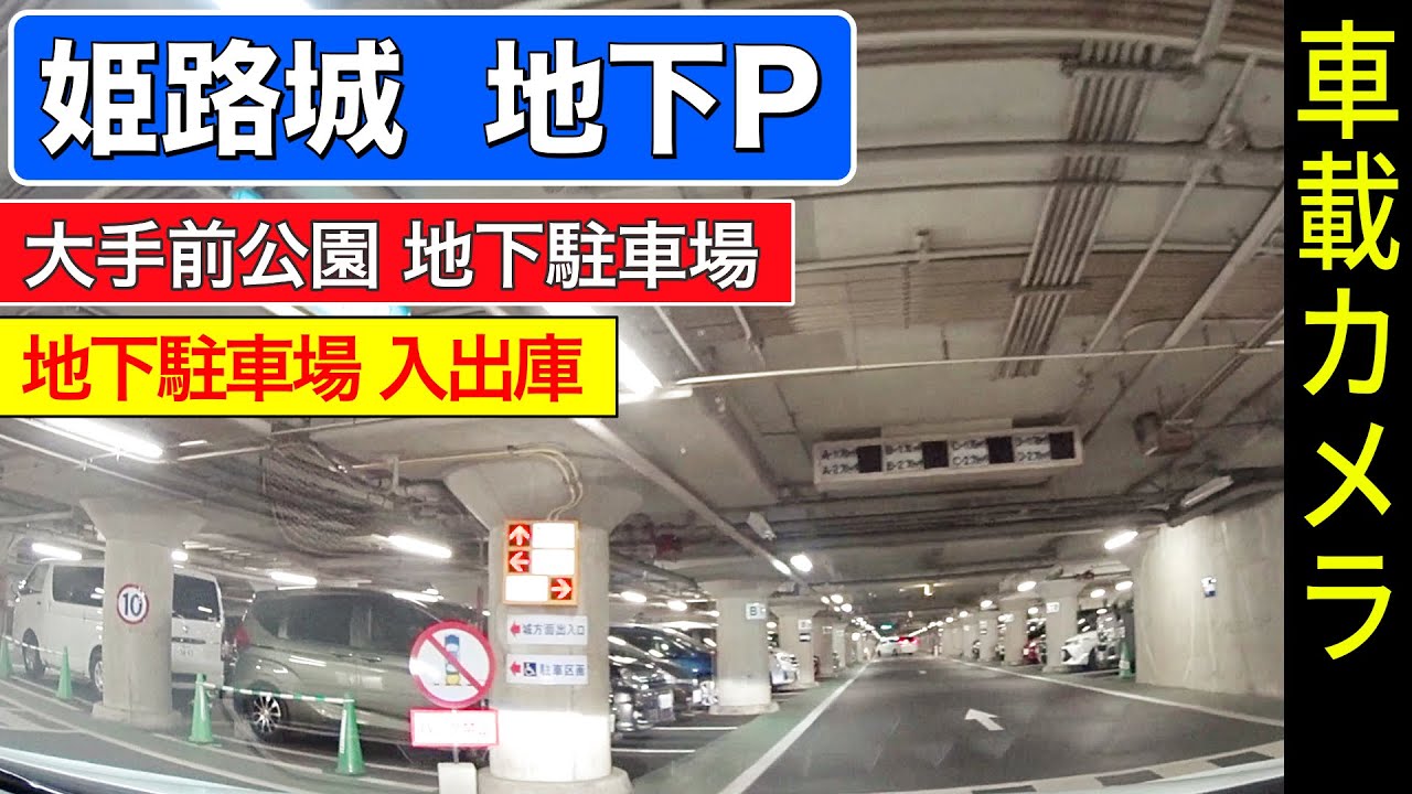 【姫路城・大手前公園】地下駐車場 入出庫