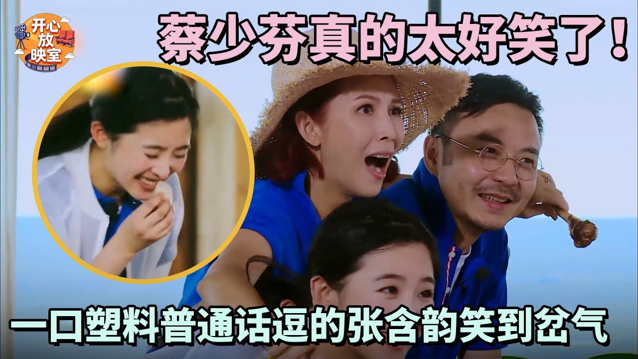 蔡少芬真的太好笑了！一口塑料普通话逗的张含韵笑到岔气，连汪涵都憋不住了｜偶像时刻