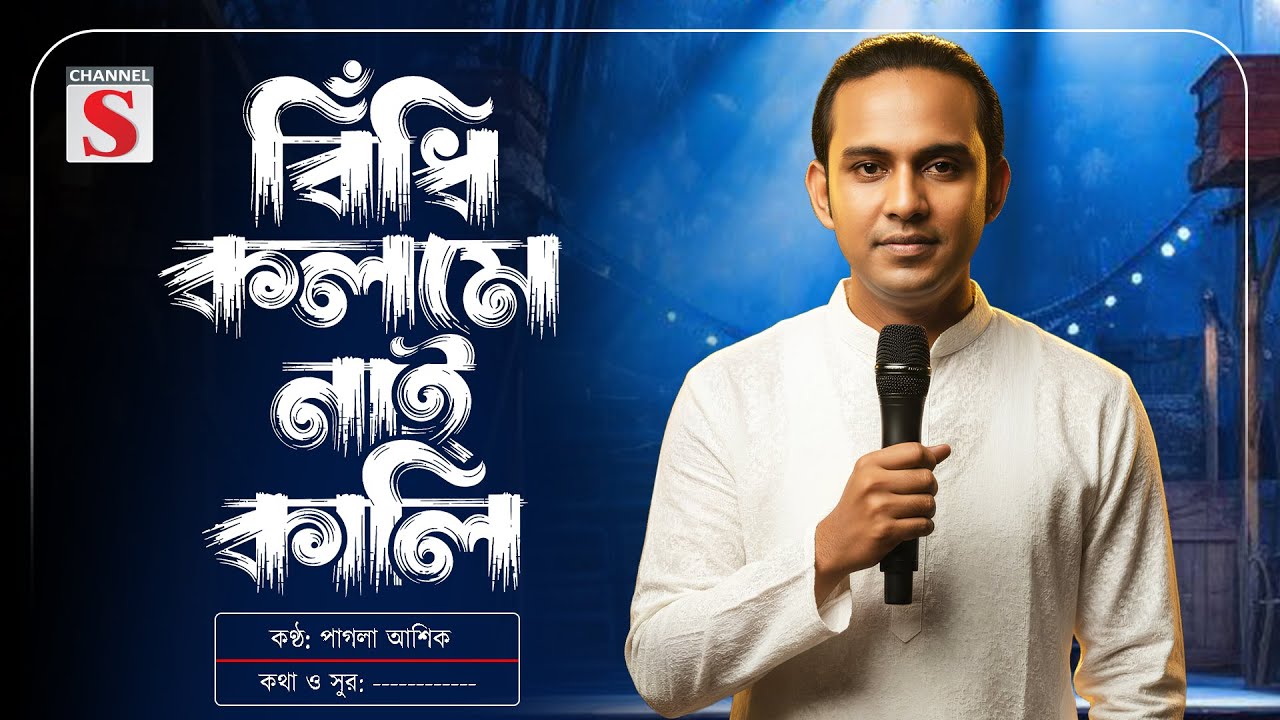 বিঁধি কলমে নাই কালি | Bidhi Kolome Nai Kali | Pagla Asik | Baul Gan | Bangla Folk Song