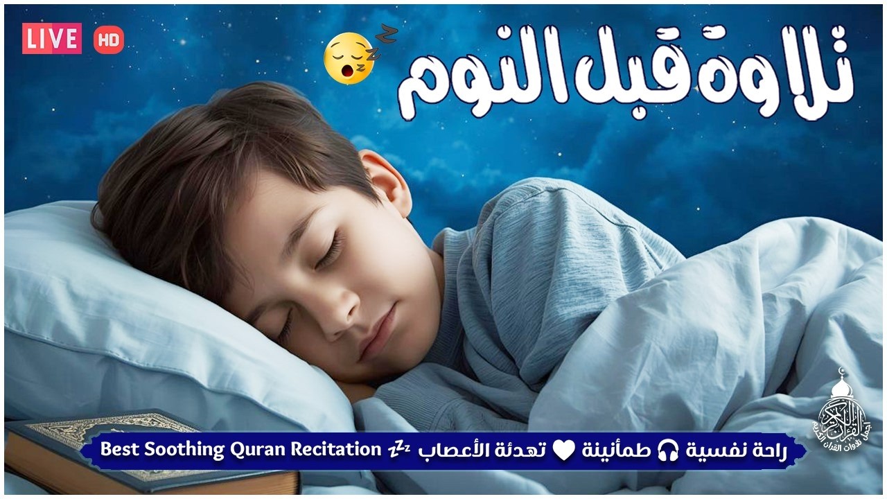 قران كريم بصوت جميل جدا قبل النوم 😌 راحة نفسية لا توصف 🎧 Quran Recitation