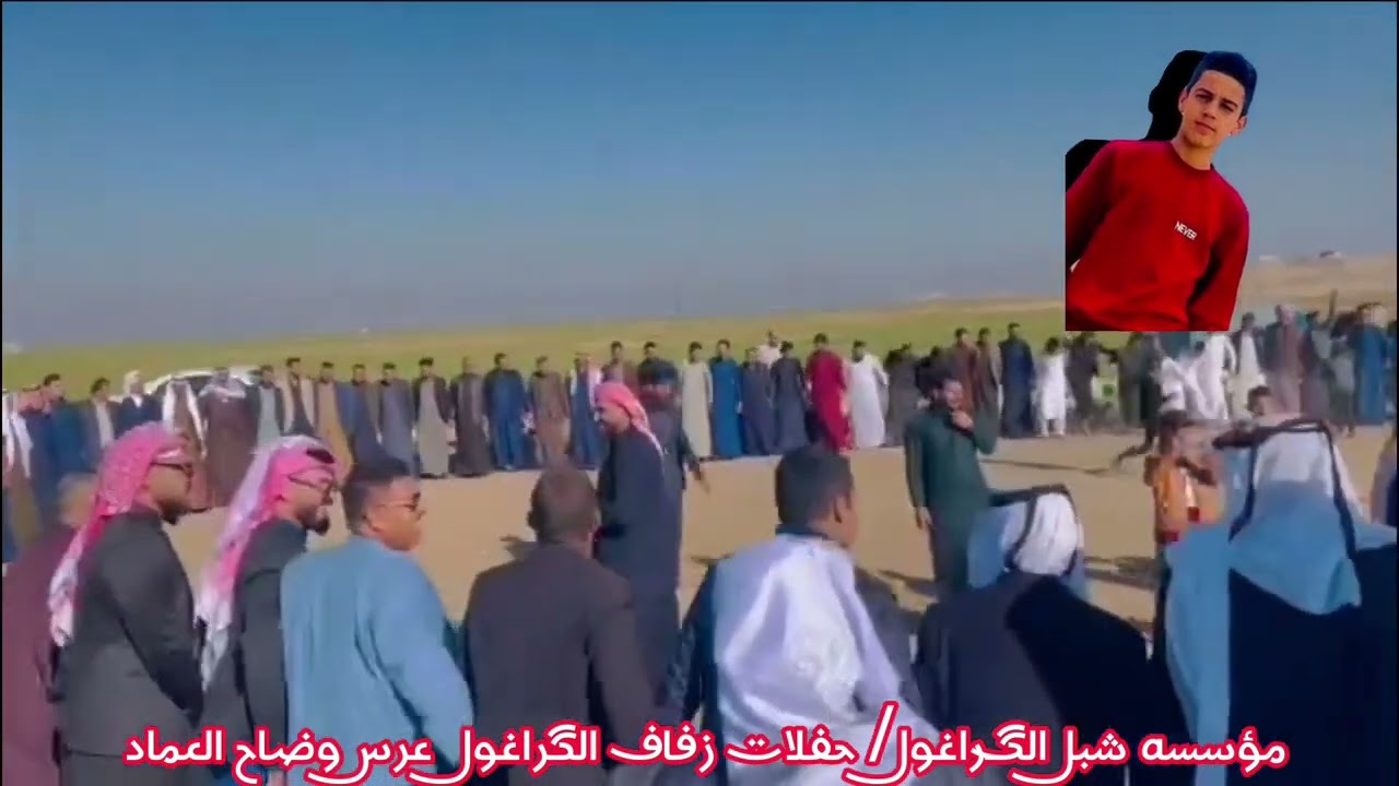 مؤسسه شبل الگـراغول حفلات زفاف الگراغول عرس وضاح العماد ،،الفنان بحر الصميدعي 🎤العازف حسين المفرجي 🎹