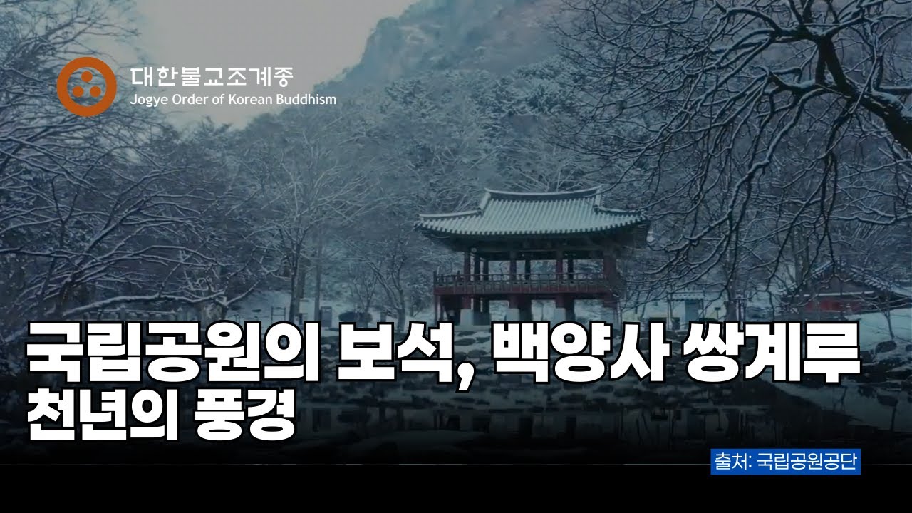 국립공원의 보석, 백양사 쌍계루｜국립공원&middot;전통사찰&middot;문화재 감상