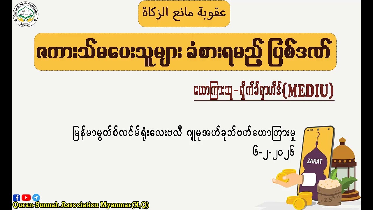 ဇကားသ်မပေးသူများ ခံစားရမည့် ပြစ်ဒဏ်