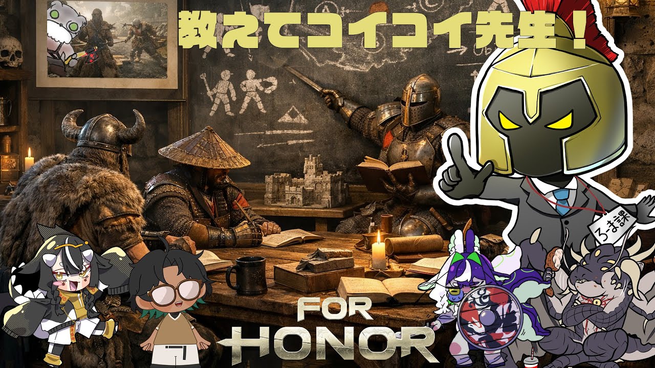 【#フォーオナー】教えてコイコイ先生【＃Vtuber】