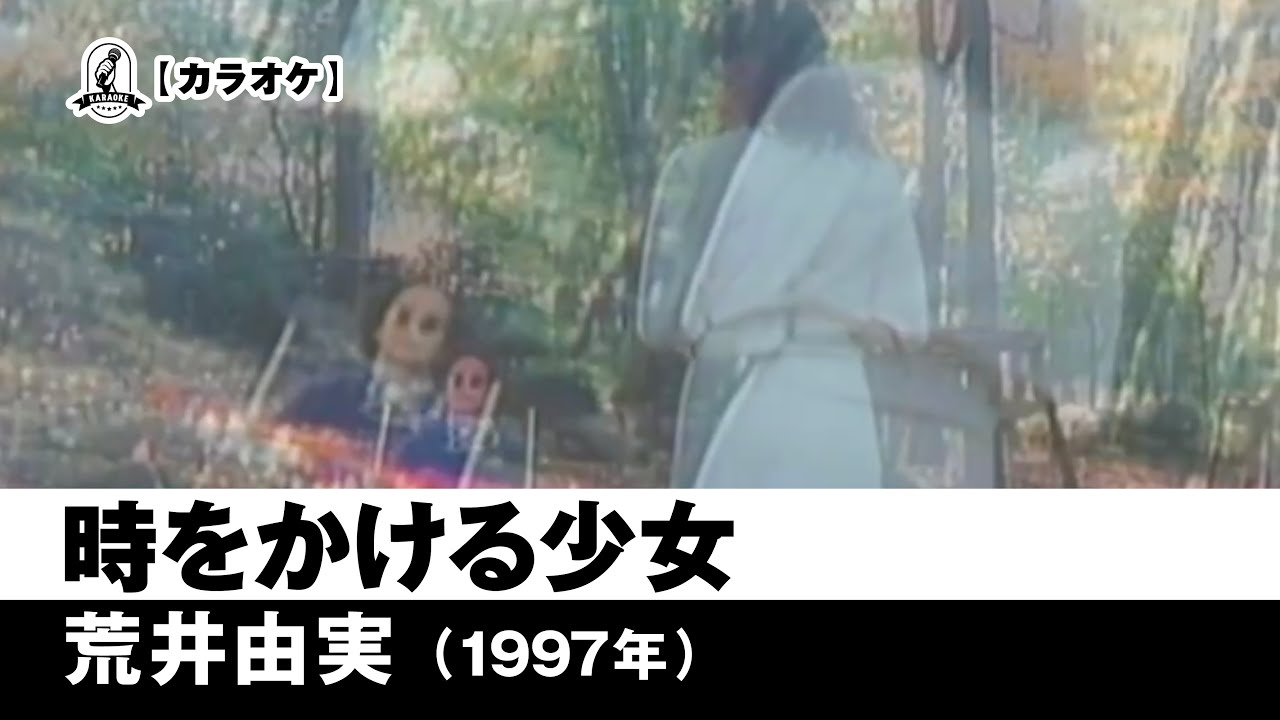 【カラオケ】時をかける少女 - 松任谷由実【1997年】