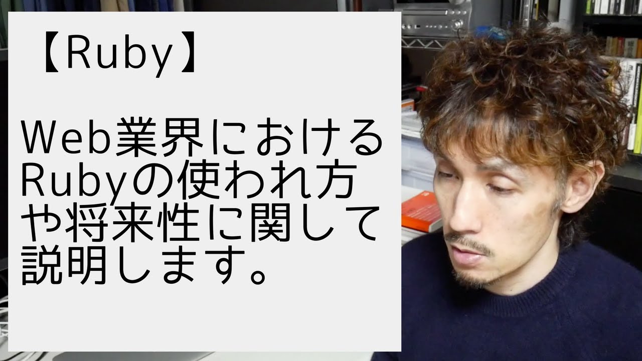 Rubyの使われる分野や将来性に関して説明します。