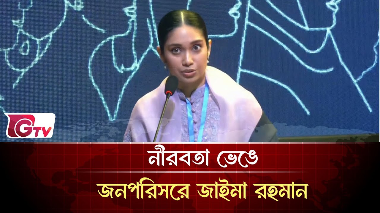 নীরবতা ভেঙে জনপরিসরে জাইমা রহমান |   Zaima Rahman | Gtv News