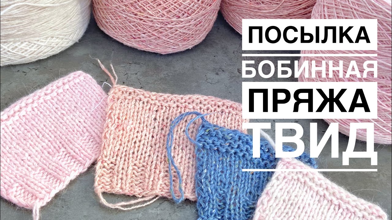 Бобинная пряжа для ручного вязания Бобинный твид Посылка с пряжей