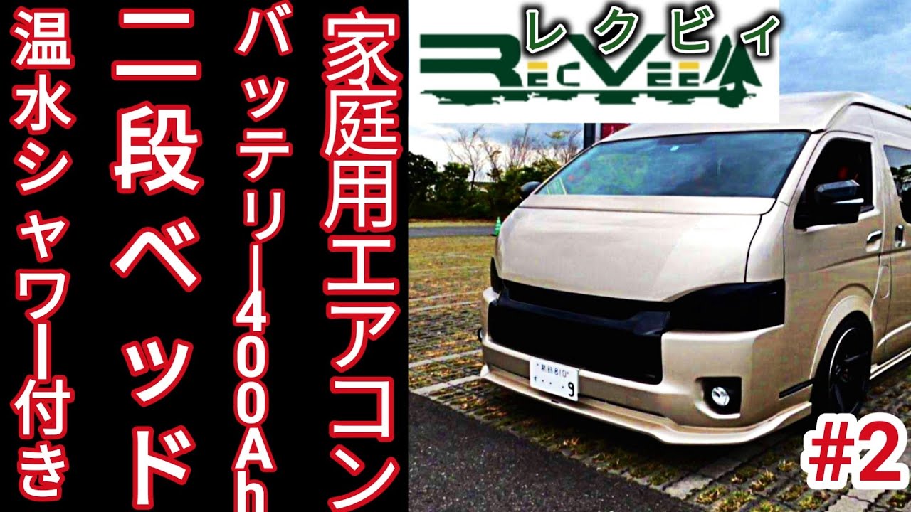 温水シャワールーム付きバンコンキャンピングカー！レクビィ　カントリークラブリチウムイオンバッテリー搭載！