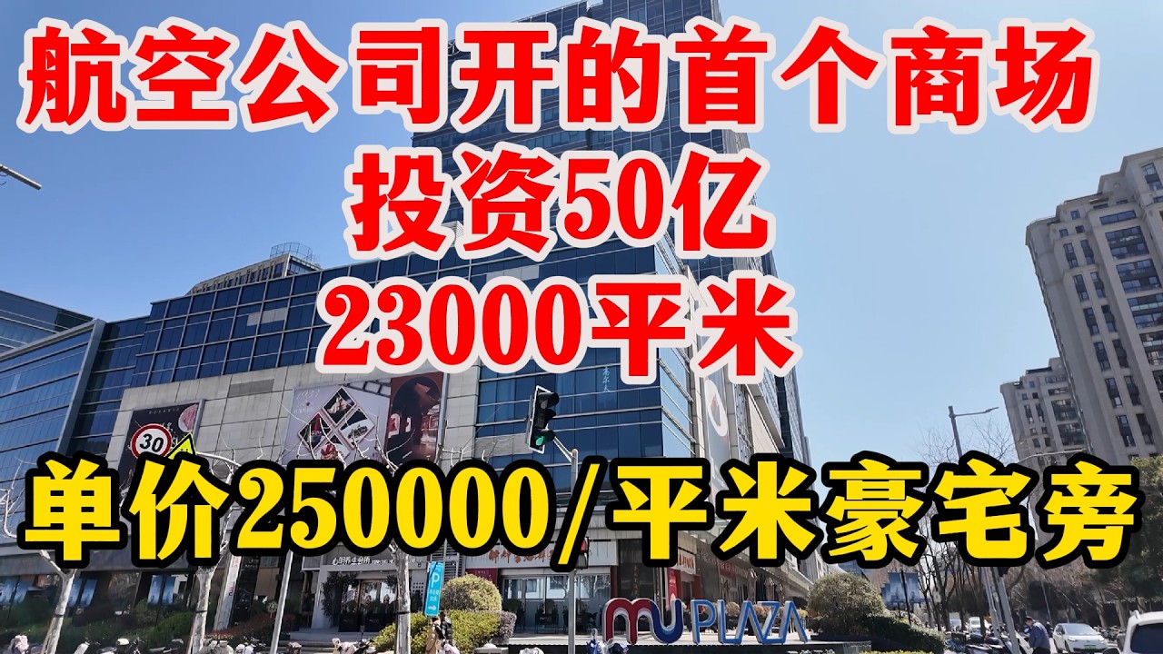 贫穷限制了我的想象？看看单价25万豪宅旁的商场都有啥？探访东航投资50亿的云锦天地。