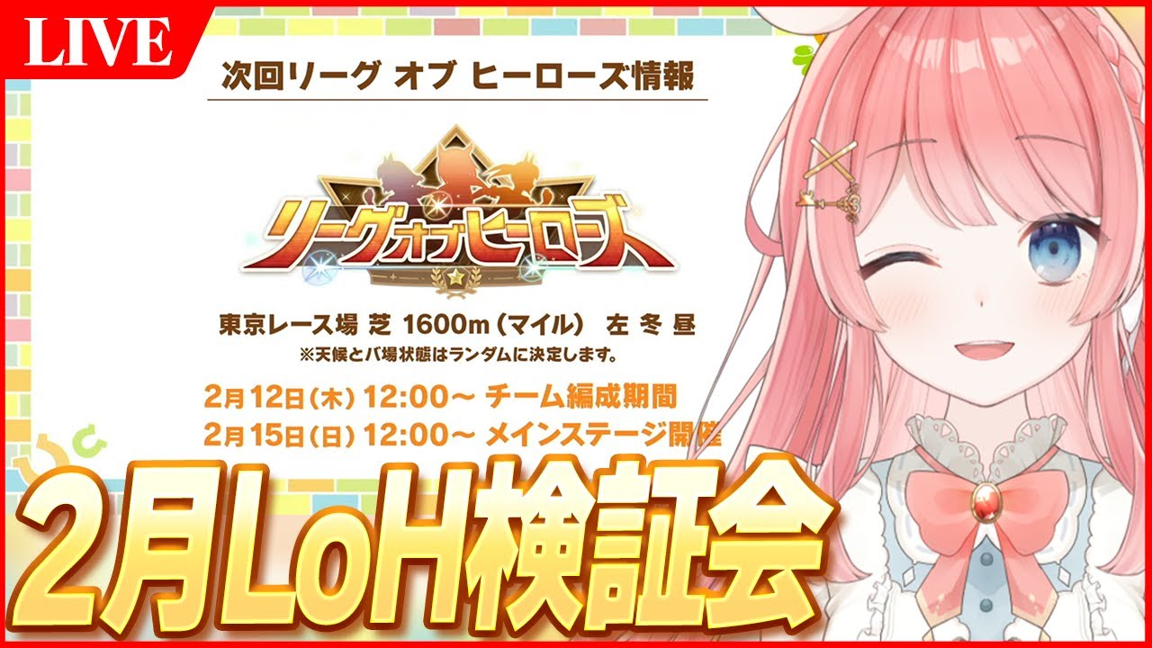 【ウマ娘LIVE】2月LoH検証会　過去一難しいレギュレーション！？