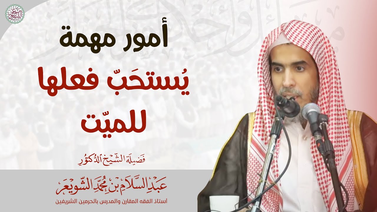 أمور مهمة يُستحَبّ فعلها للميّت | الشيخ أ.د عبدالسلام الشويعر