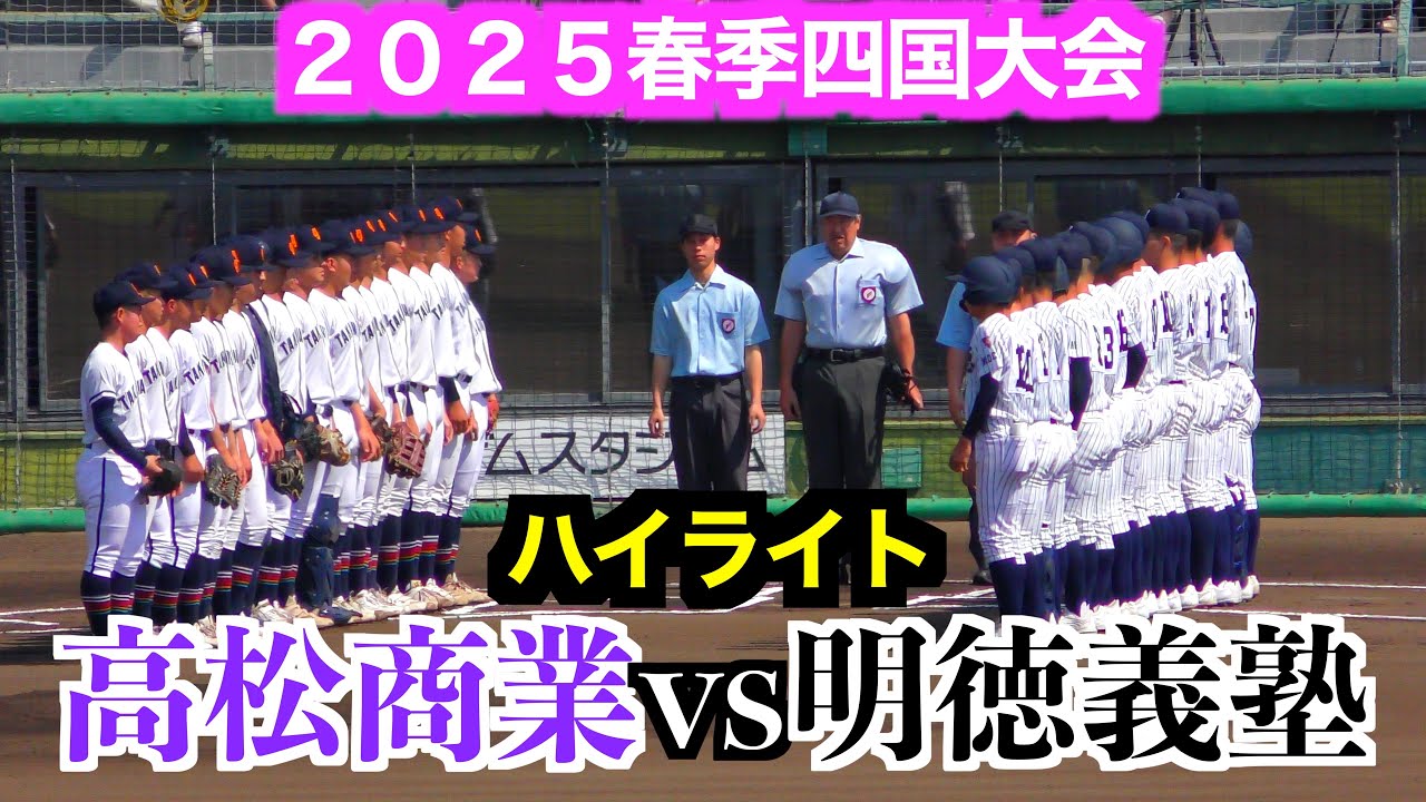 明徳義塾vs高松商業　ハイライト【２０２５春季四国大会】