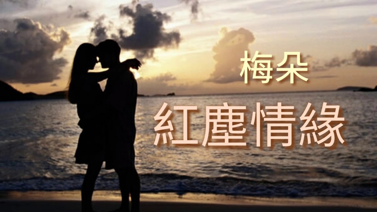 《紅塵情緣》演唱：梅朵