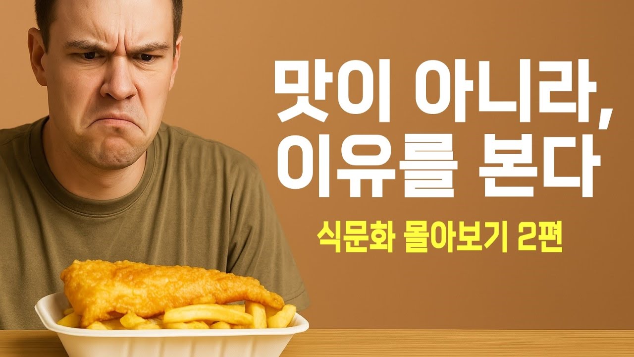 음식은 왜 그렇게 만들어졌을까? 식문화 몰아보기 2편