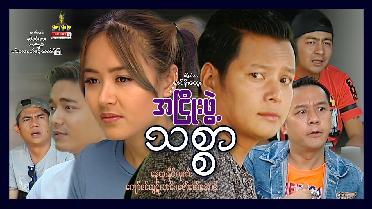 ရွှေစင်ဦးရုပ်ရှင် | အငြိုးဖွဲ့သစ္စာ | A Hnyo Phawt Thit Sar | မြန်မာဇာတ်ကား