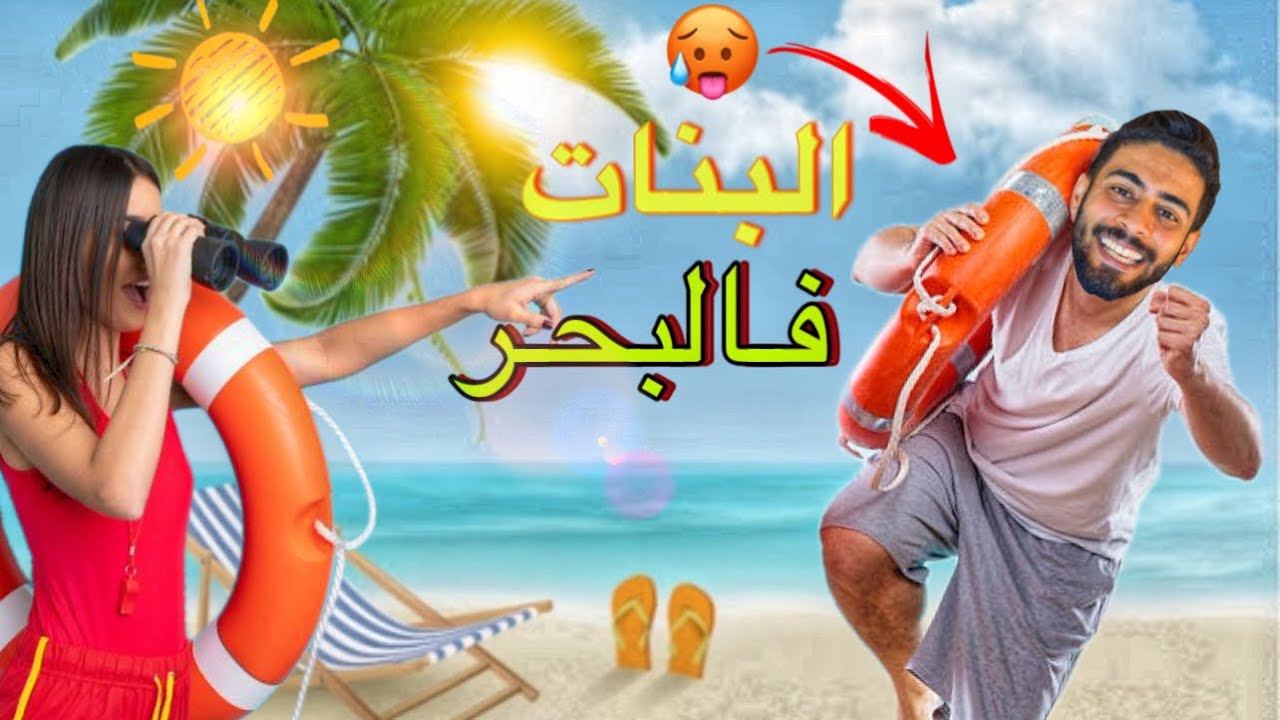 البنات فالبحر🔥🤯
