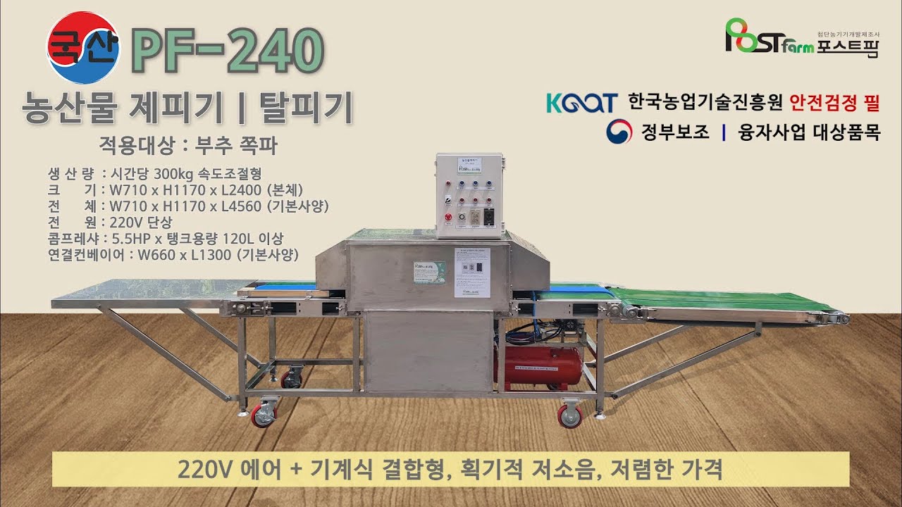 PF-240 농산물(부추, 쪽파 등) 탈피기 제품 설명 영상 NEW. 포스트팜 T.031-266-0011