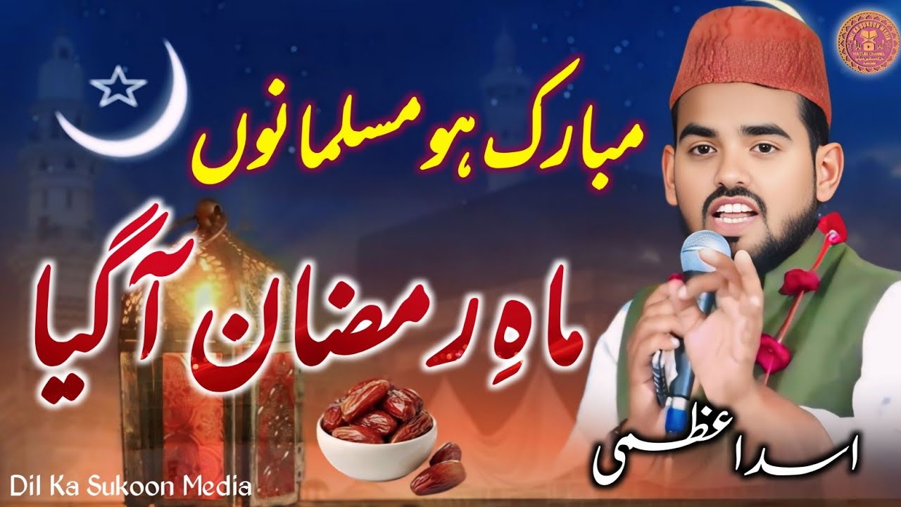 माहे रमज़ान आगया | Asad Azmi | Zabardast Kalam | Ramdhan Speshal Kalam #ramdhan