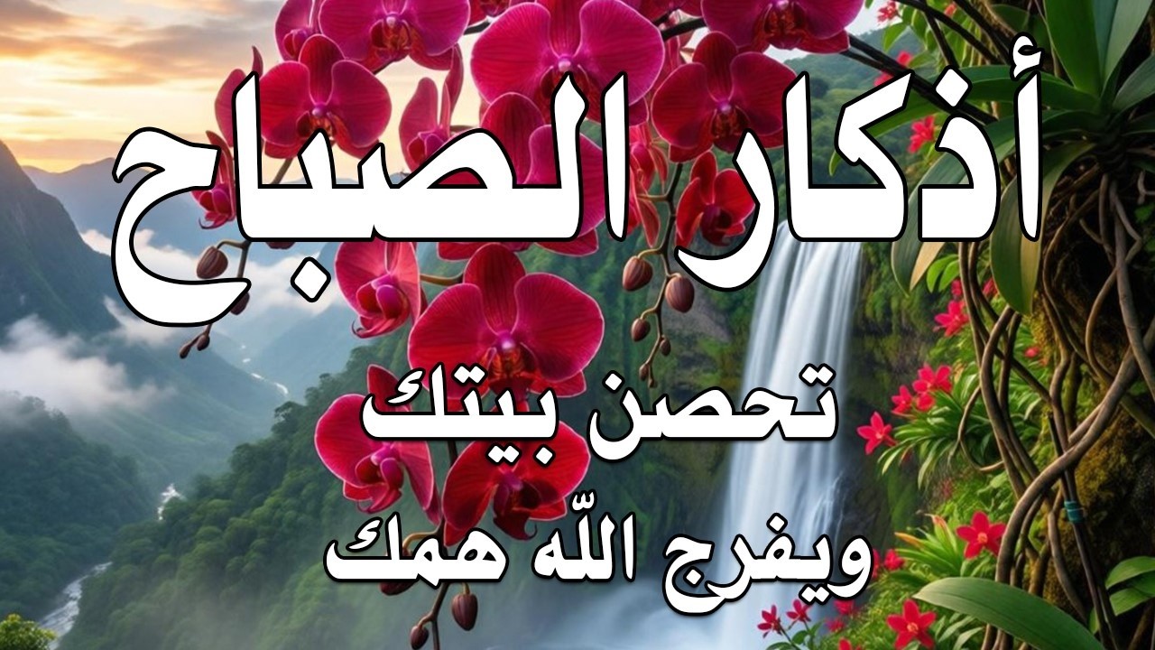 أذكار الصباح - راحة نفسية لا توصف بصوت القارئ علاء عقل | Morning Athkar - Dzkir Pagi by Alaa Aql