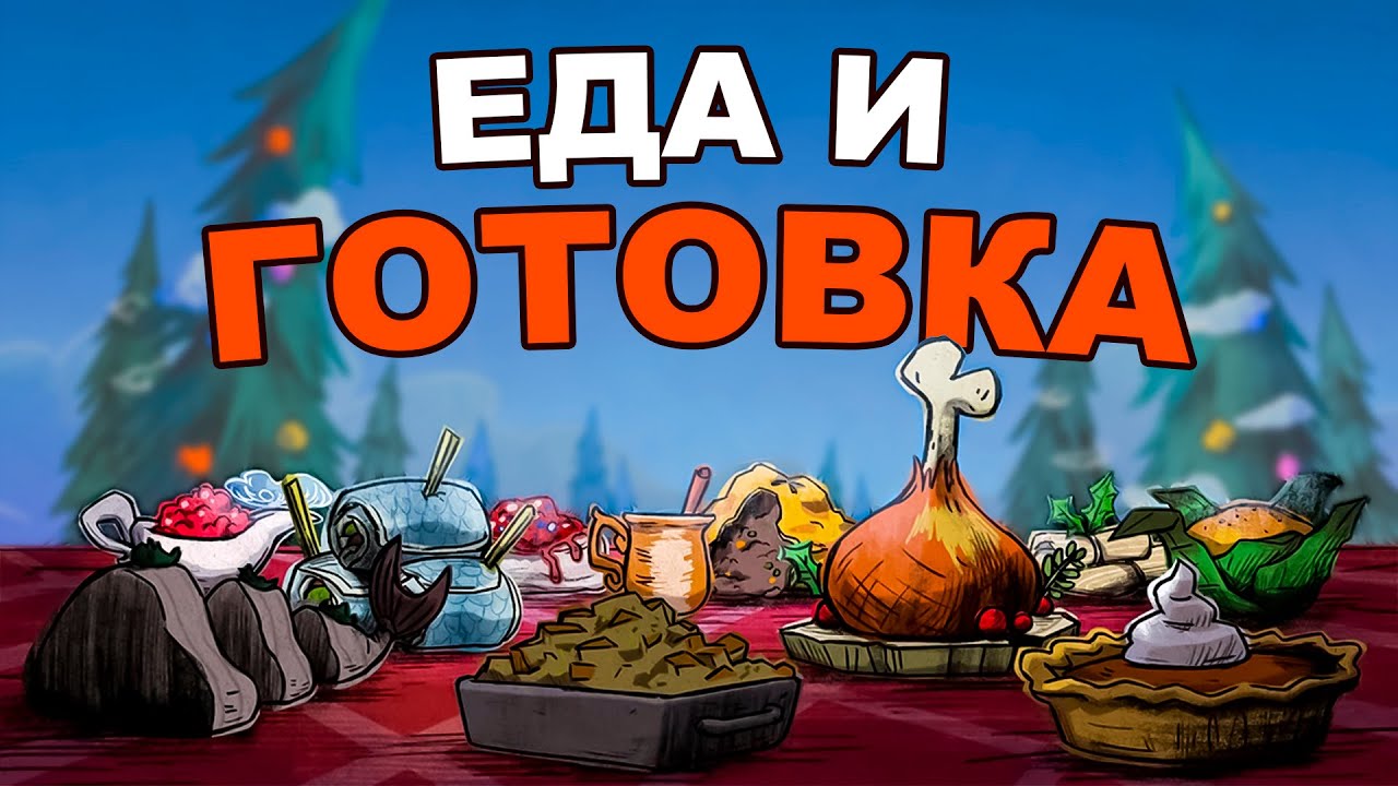 Еда и Готовка в Don't Starve Together