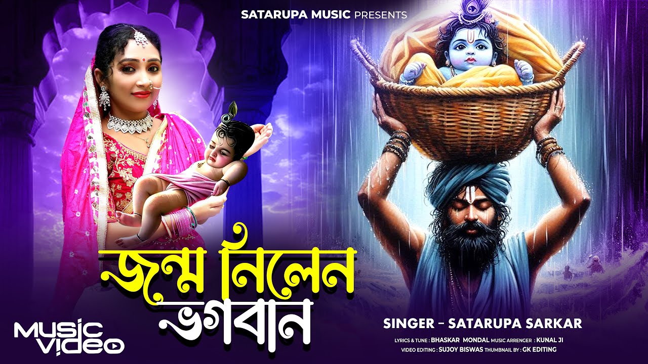জন্ম নিলেন ভগবান ll Jonmo Nilen Bhagoban ll শতরূপা সরকার ll Satarupa Sarkar ll Satarupa Music