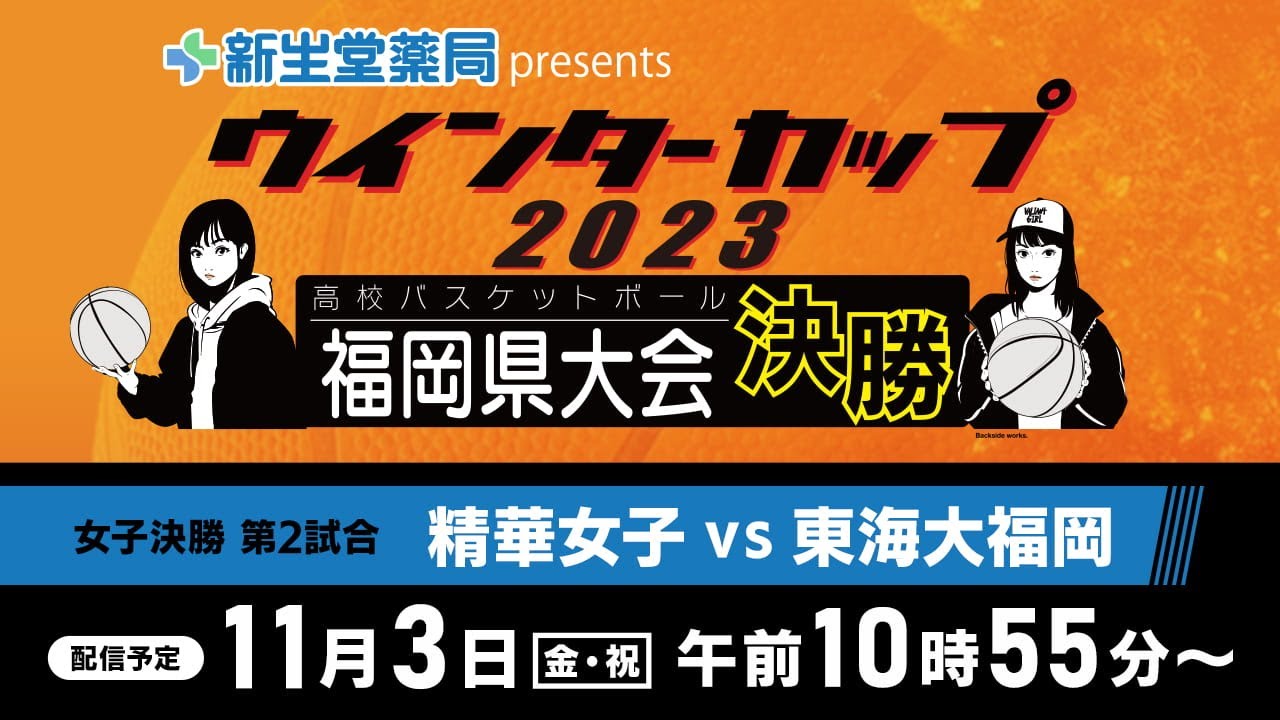新生堂薬局presents　ウインターカップ２０２３ 福岡県高校バスケットボール 福岡県大会 女子決勝リーグ第２試合「精華女子vs東海大福岡」