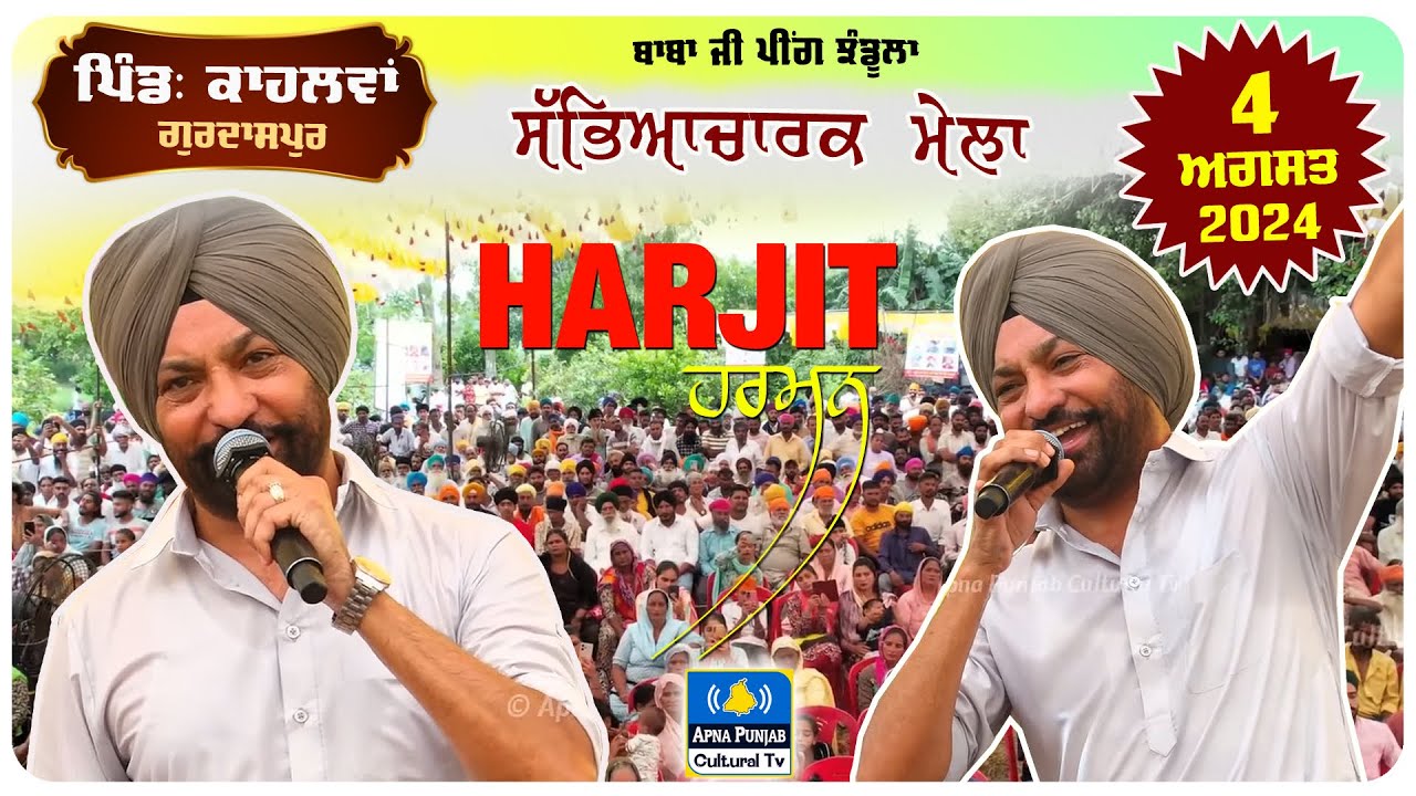ਨਾ ਕੋਈ ਸ਼ੋਰ ਸ਼ਰਾਬਾ, ਨਾ ਕੋਈ ਡਰਾਮਾ, ਬਾਕਮਾਲ ਗਾਇਕੀ ਦਾ ਮਾਲਕ Harjit Harman at Kahlwan (Gurdaspur) #mela 2024