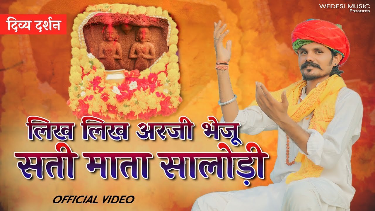 सती माता सालोडी धाम | Salodi Sati Mata | Sati Mata Bhajan 2025