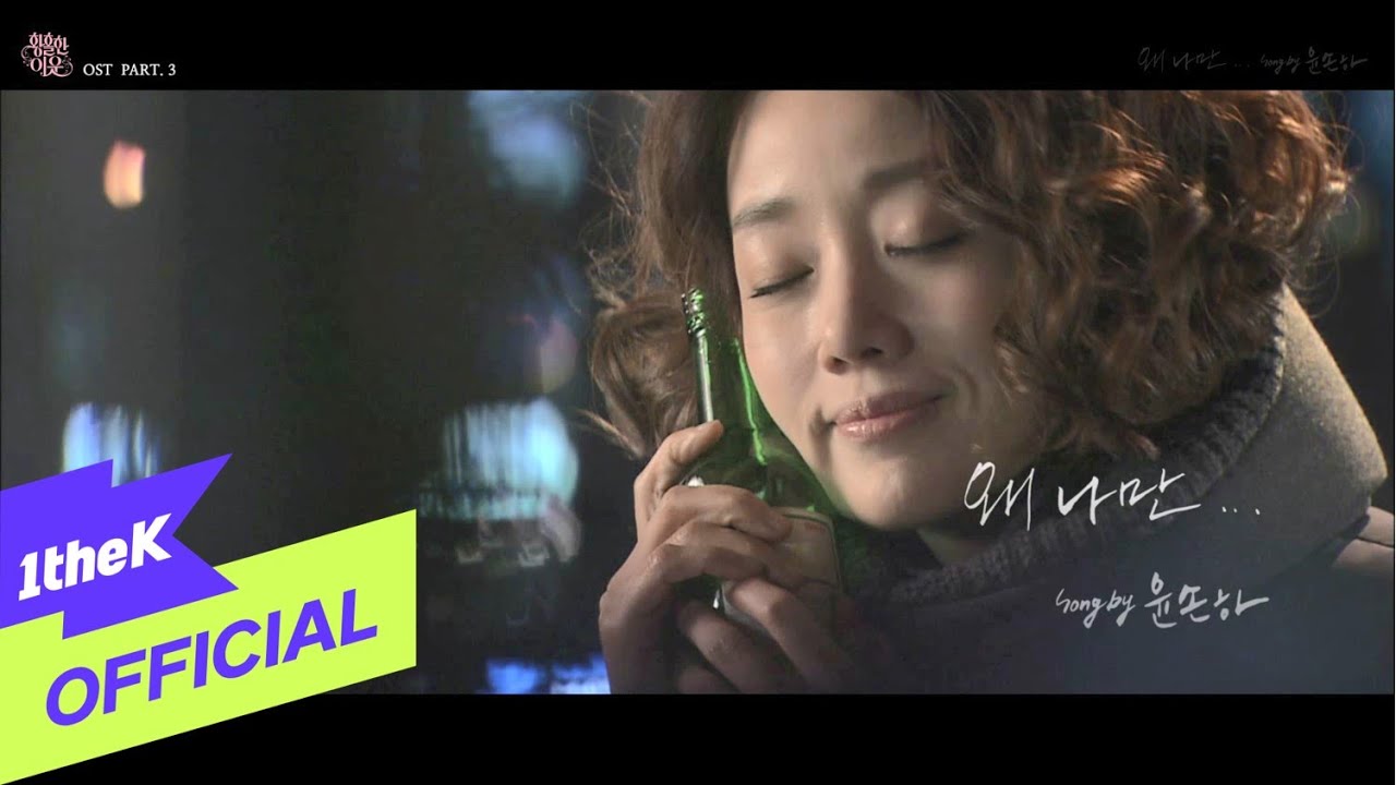 [MV] Yoon Sona (윤손하) _ Why only me (왜 나만) (황홀한이웃 OST Part 3)
