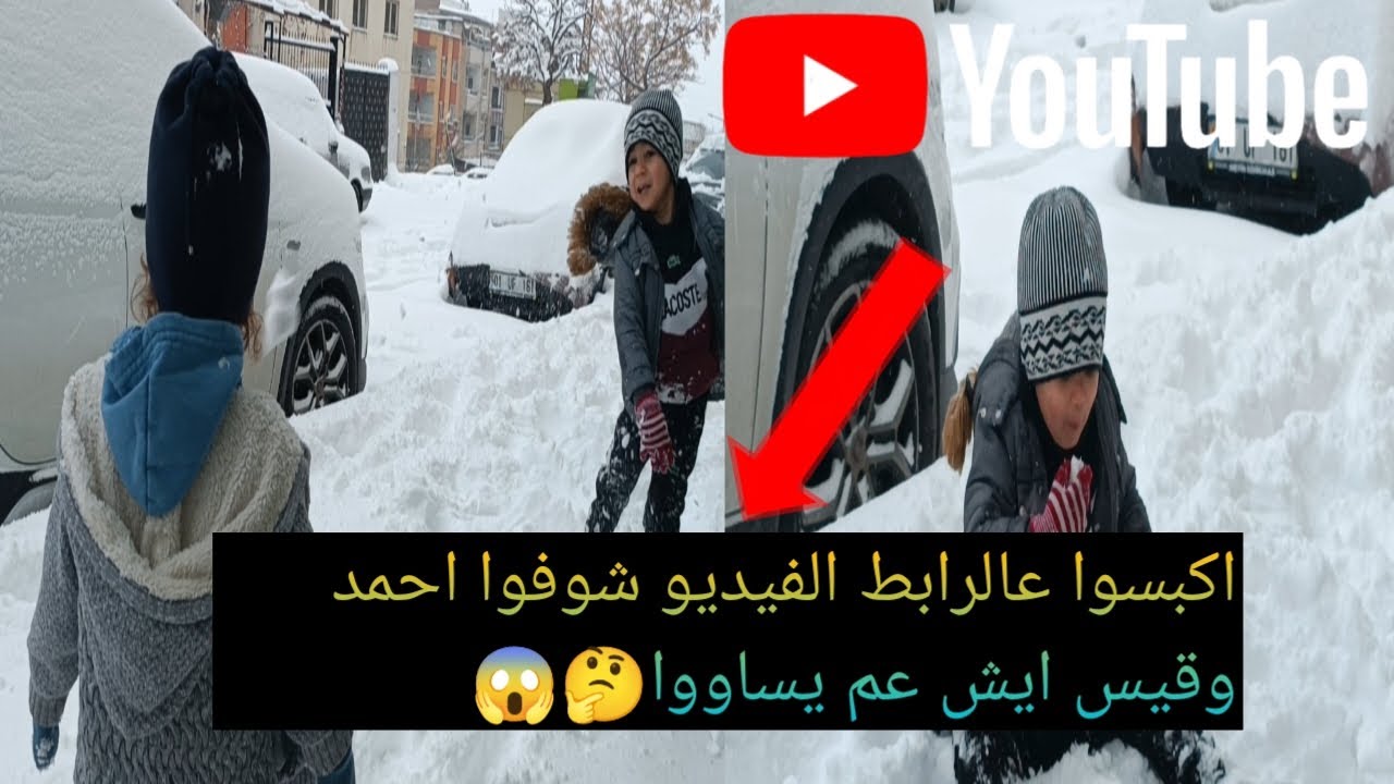 احمد وقيس عم يلعبوا بالثلج//🥰🌨