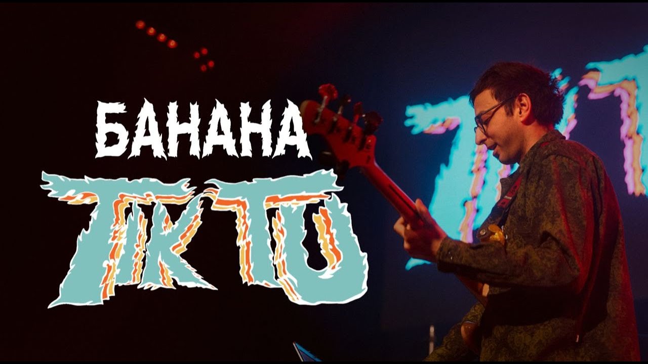 Tik Tu — Банана | Леся Квартиринка | Кіностудія ім. Довженка