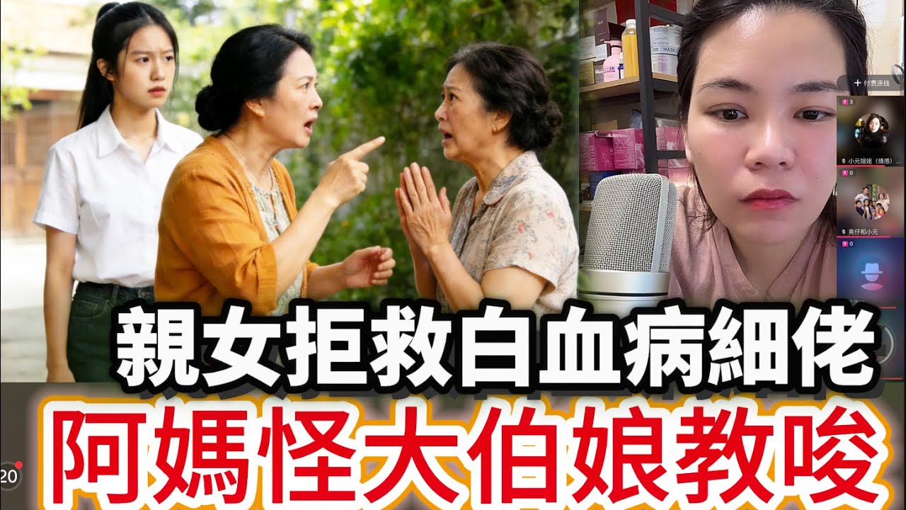 親女拒救白血病細佬 生母怒斥大伯娘插手 #情感 #廣東話 #情感故事 #分享 #婚姻 #諸事姐