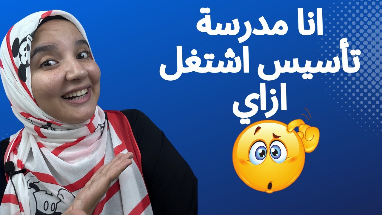 أنا مدرسة تأسيس أشتغل ازاى